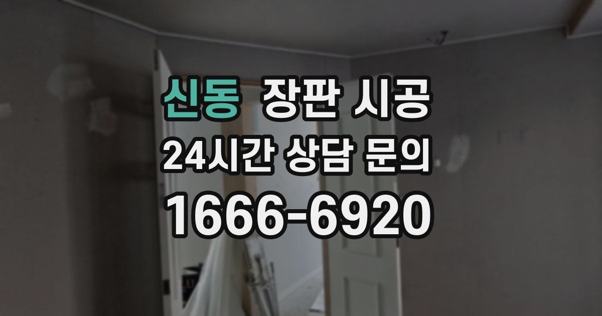 신동 장판 시공