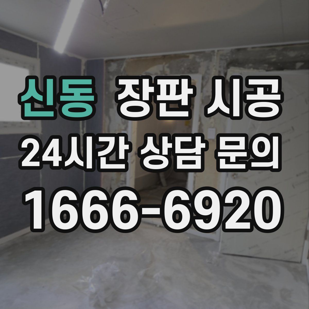 신동 장판 시공