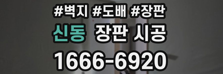 신동 장판 시공