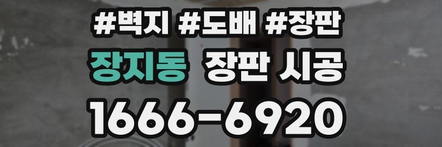장지동 장판 시공