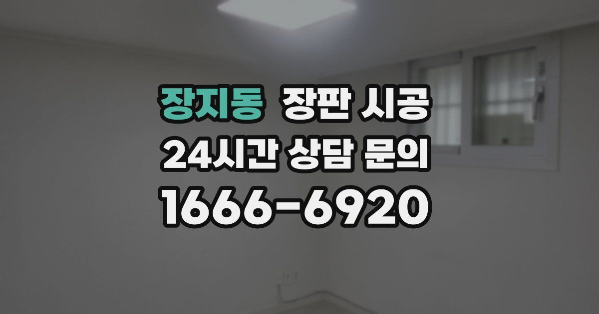 장지동 장판 시공