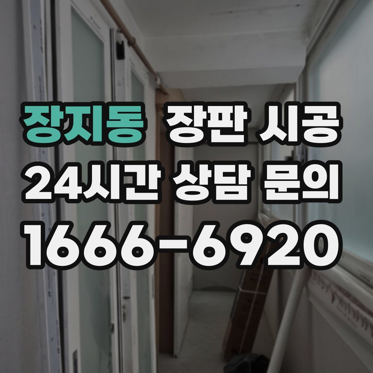 장지동 장판 시공