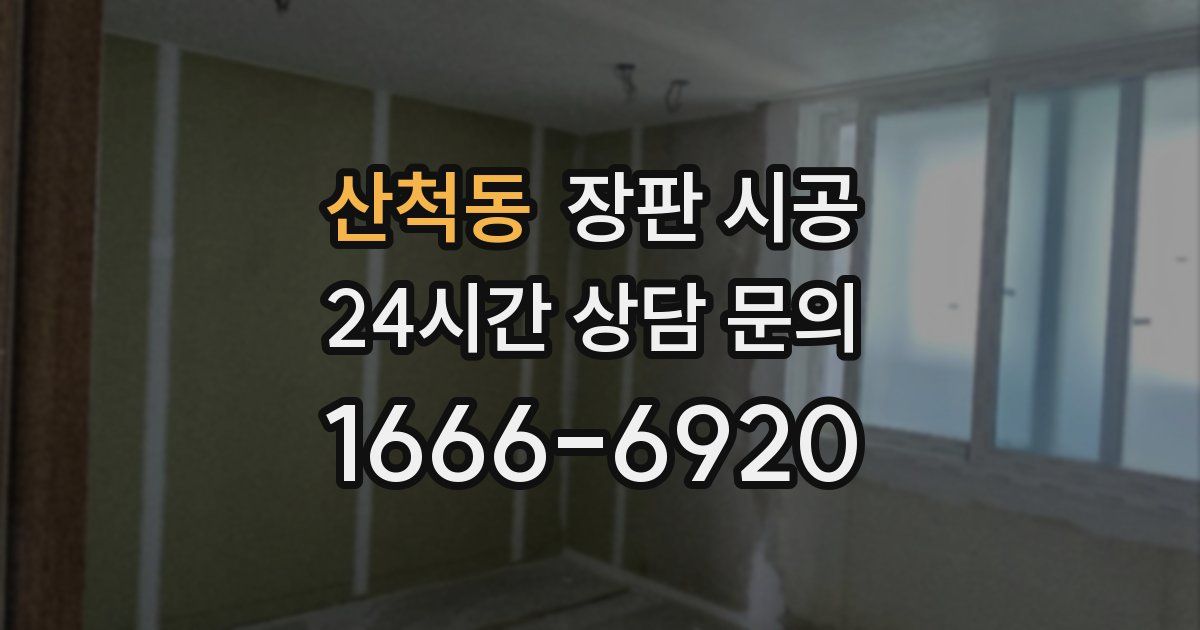 산척동 장판 시공