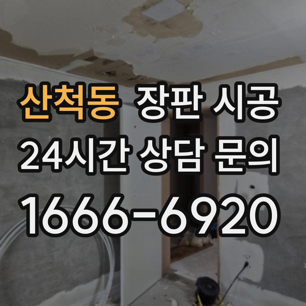 산척동 장판 시공