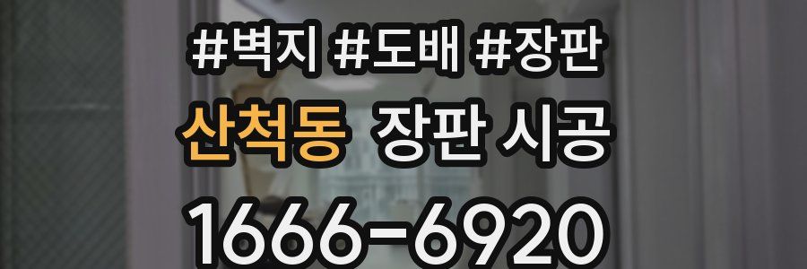 산척동 장판 시공