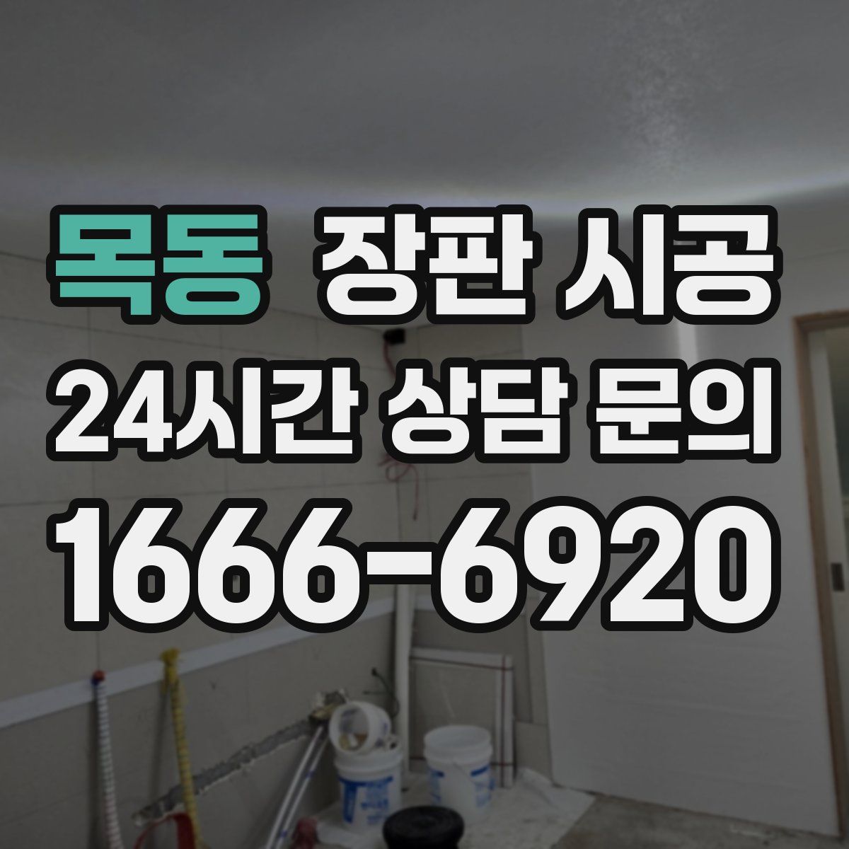 목동 장판 시공