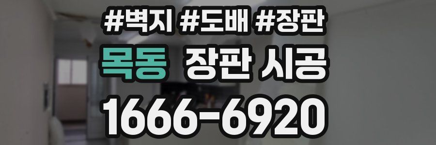 목동 장판 시공