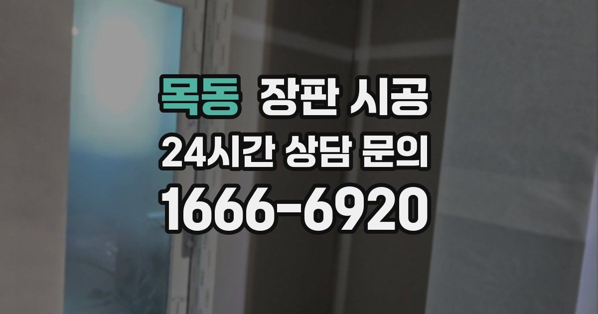 목동 장판 시공