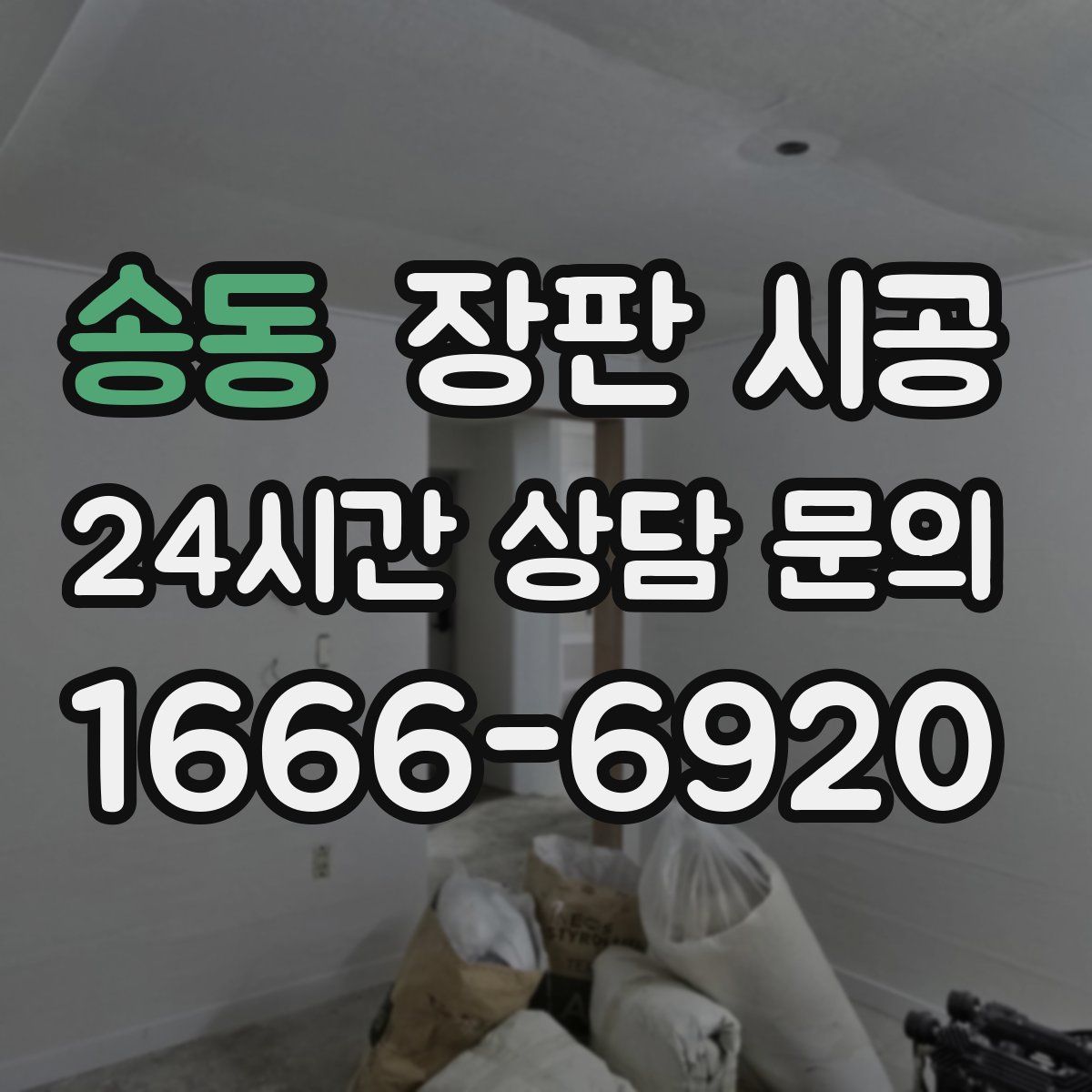 송동 장판 시공