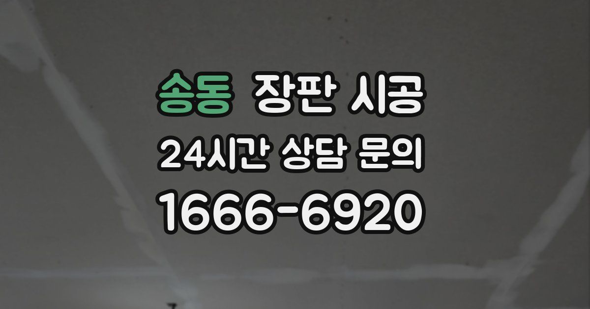 송동 장판 시공