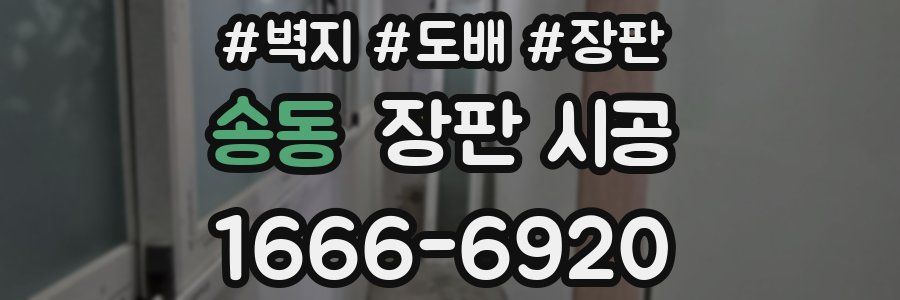 송동 장판 시공