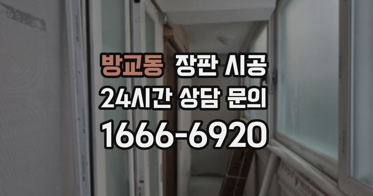 방교동 장판 시공
