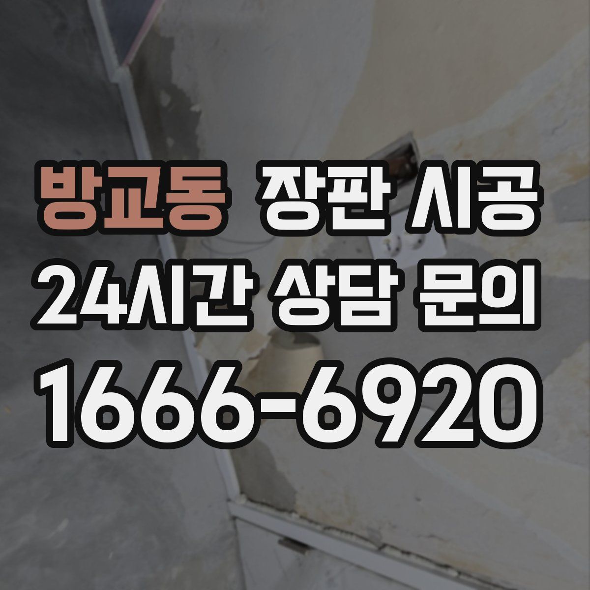 방교동 장판 시공