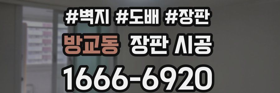 방교동 장판 시공