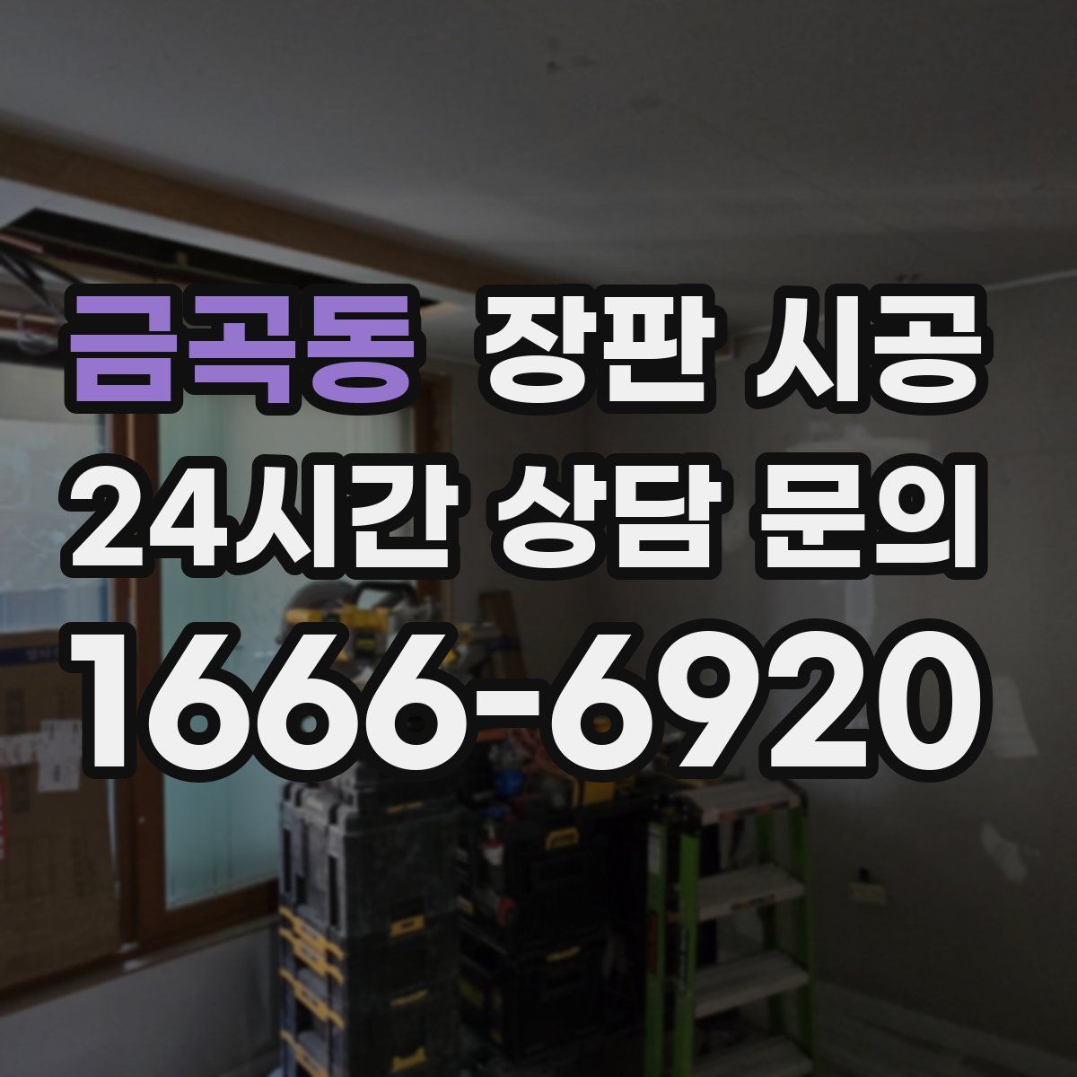 금곡동 장판 시공