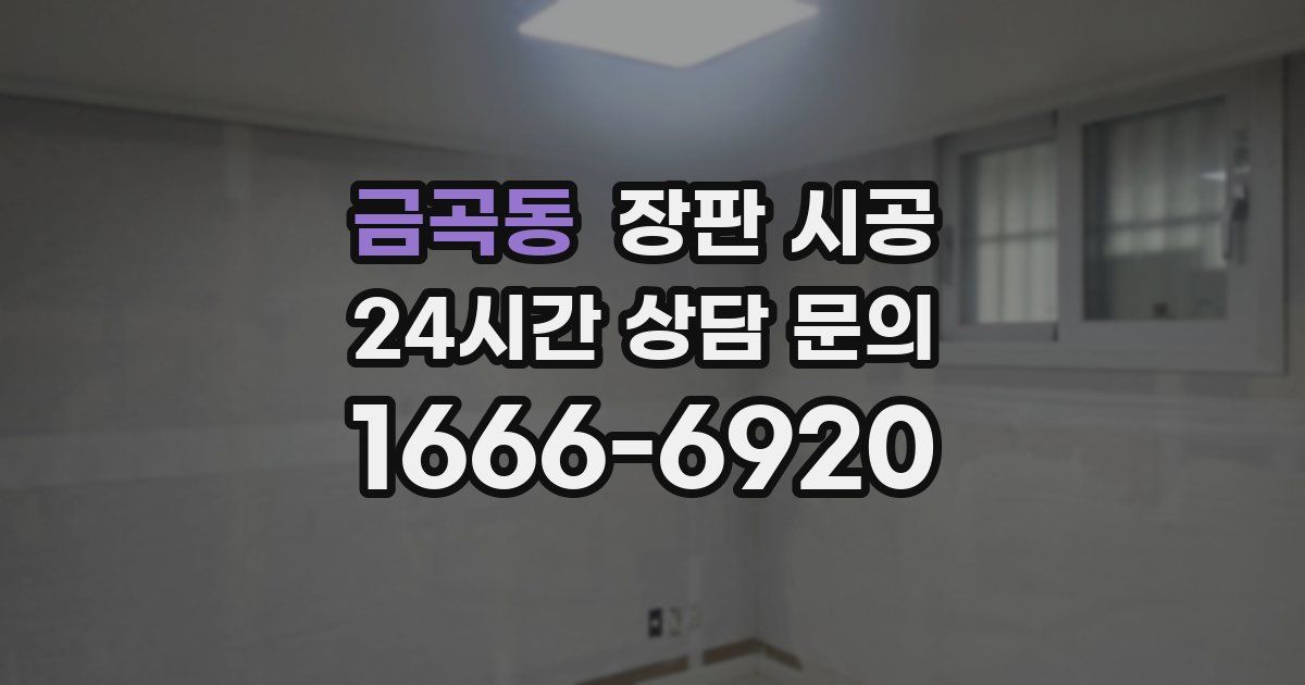 금곡동 장판 시공