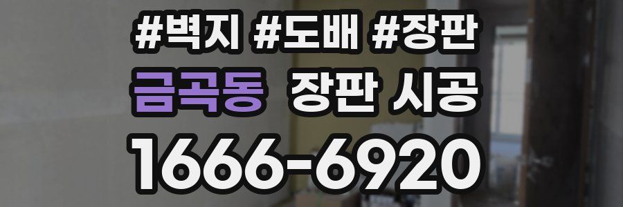 금곡동 장판 시공