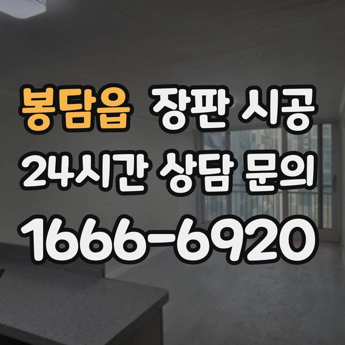 봉담읍 장판 시공