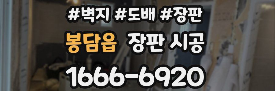 봉담읍 장판 시공