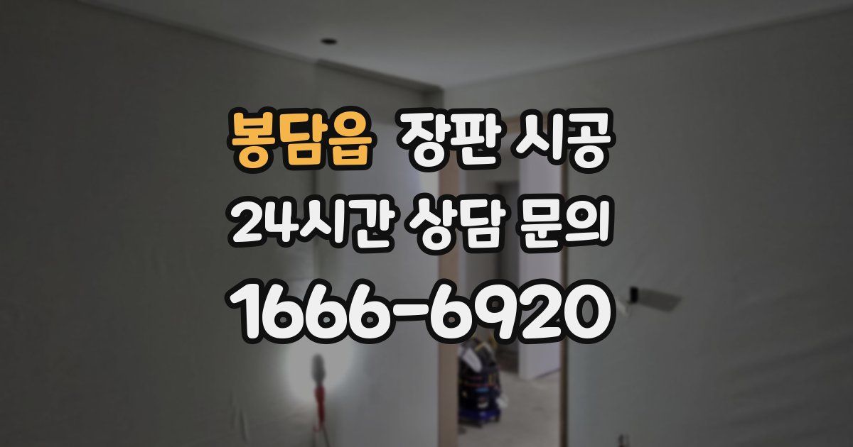 봉담읍 장판 시공