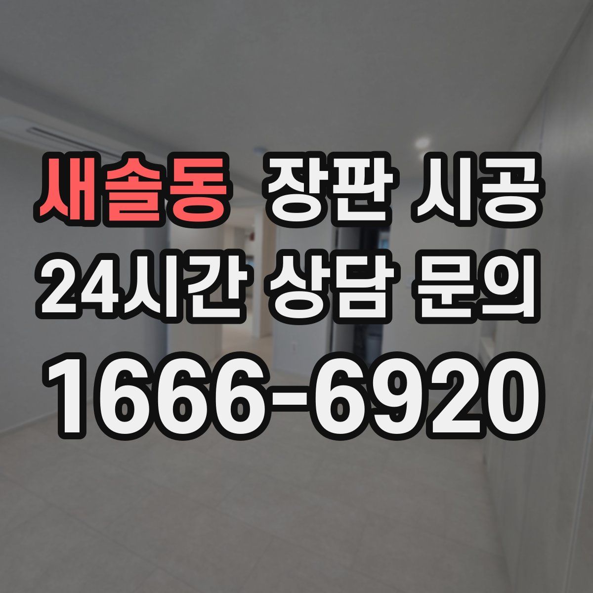 새솔동 장판 시공