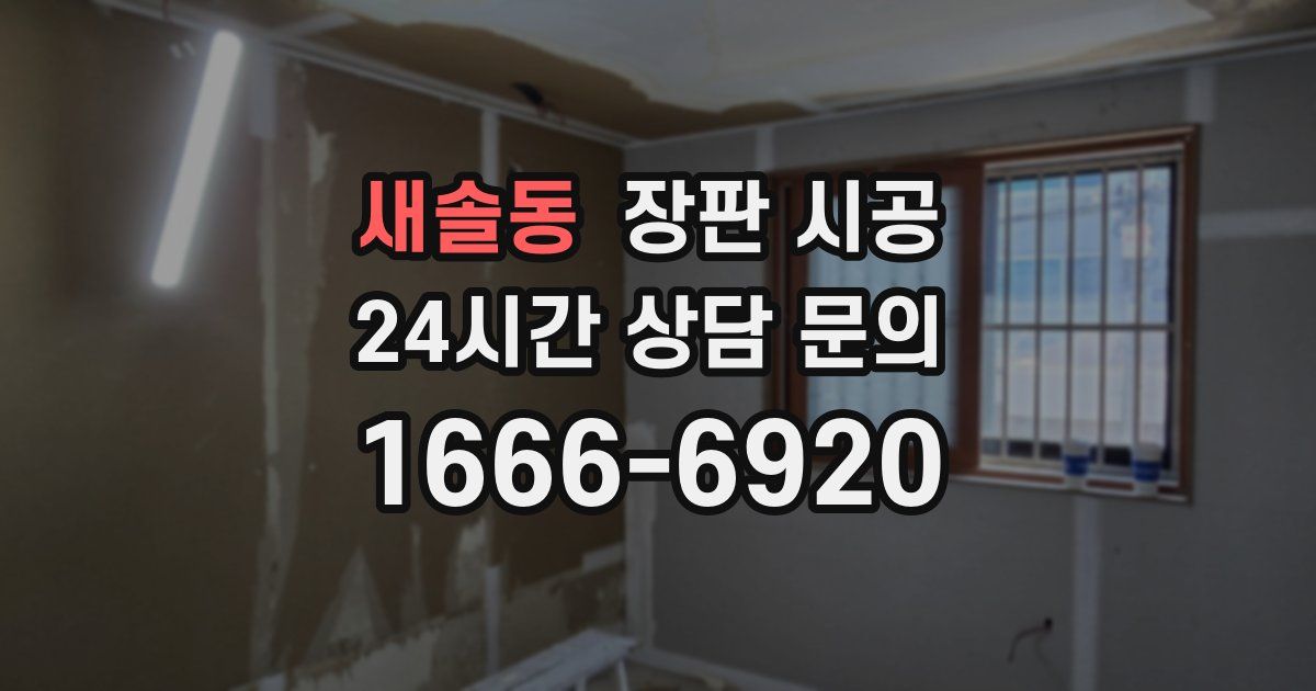 새솔동 장판 시공
