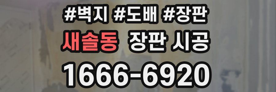 새솔동 장판 시공