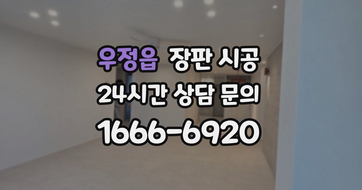 우정읍 장판 시공