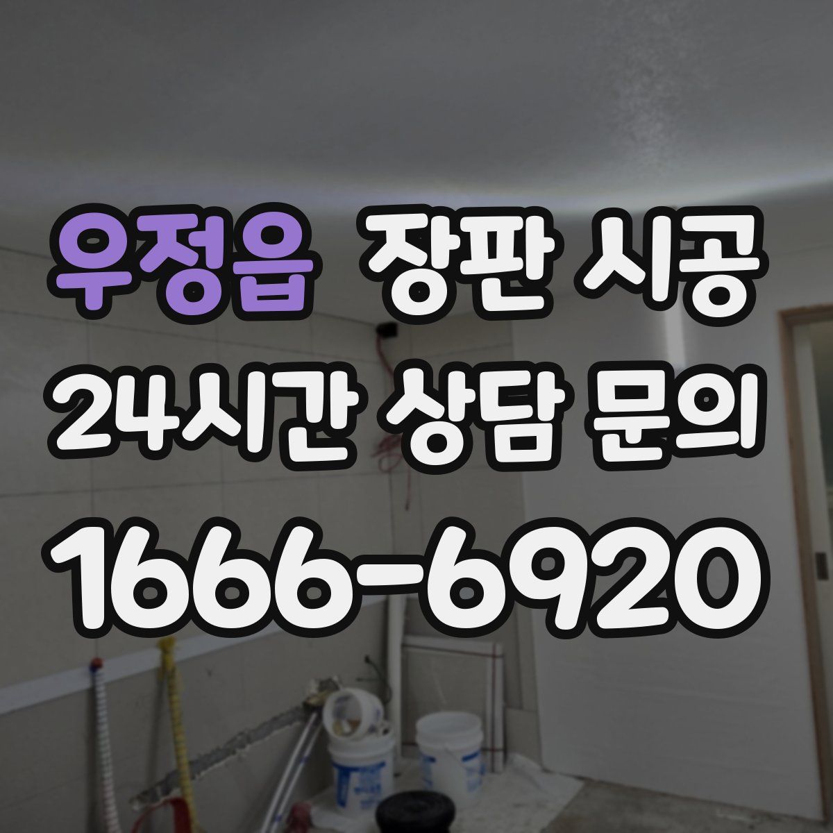 우정읍 장판 시공