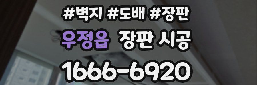 우정읍 장판 시공