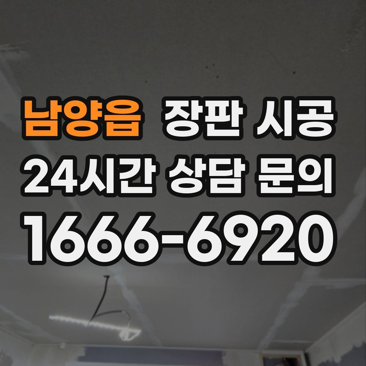남양읍 장판 시공