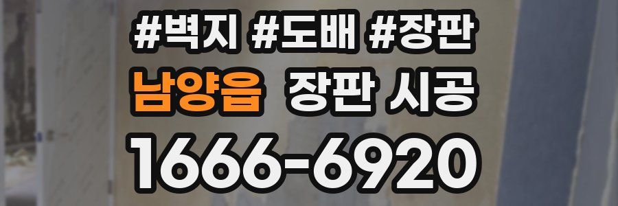 남양읍 장판 시공