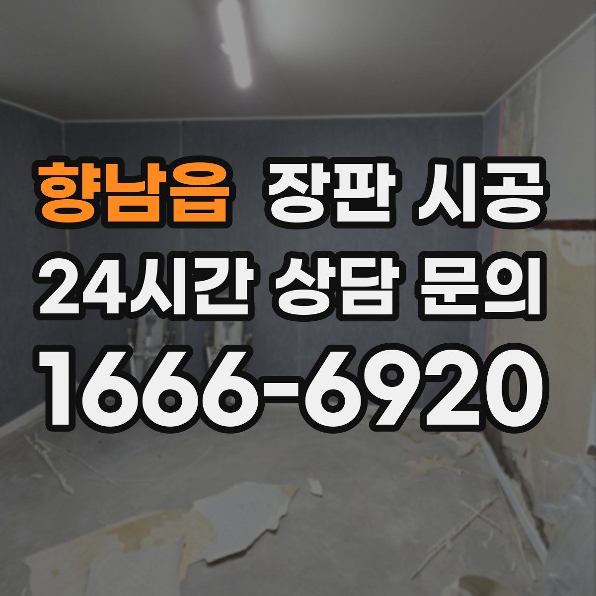 향남읍 장판 시공