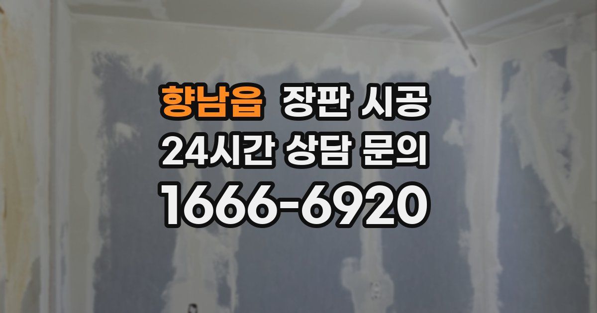향남읍 장판 시공