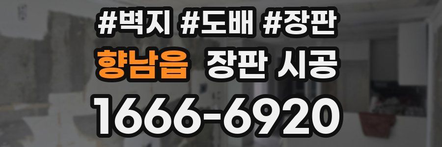 향남읍 장판 시공