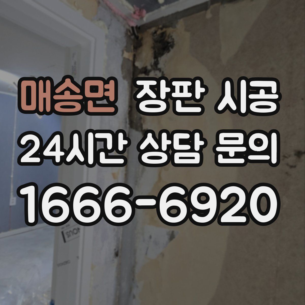 매송면 장판 시공