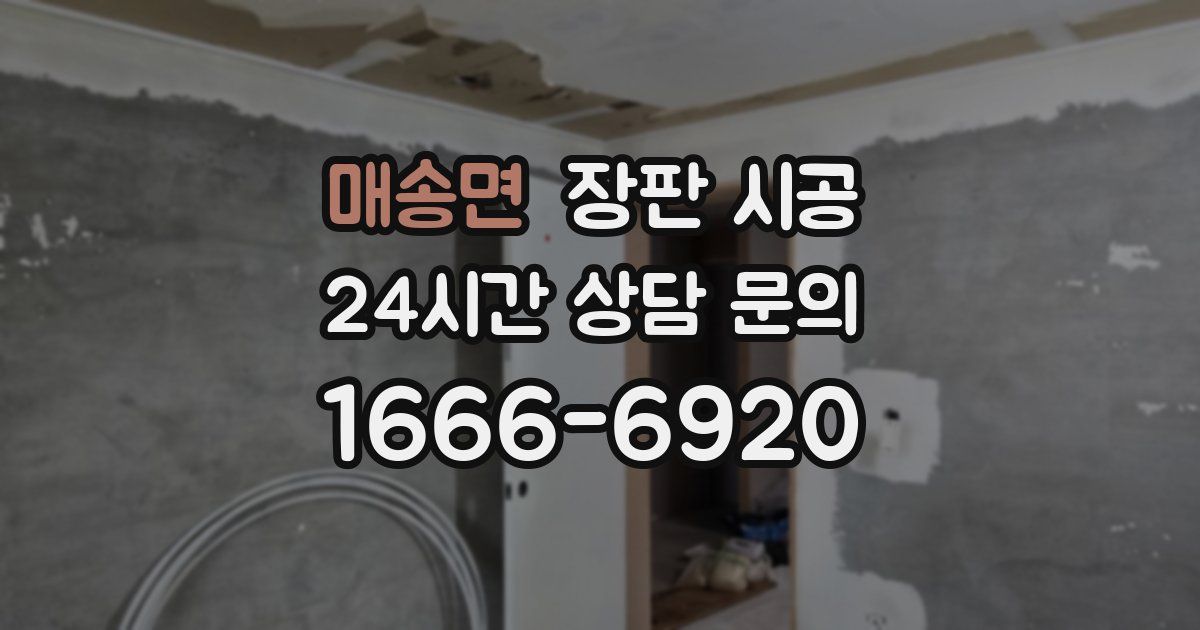 매송면 장판 시공