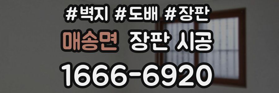 매송면 장판 시공