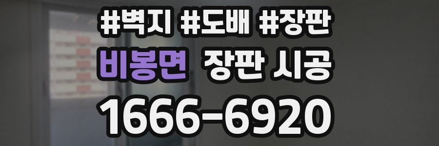 비봉면 장판 시공