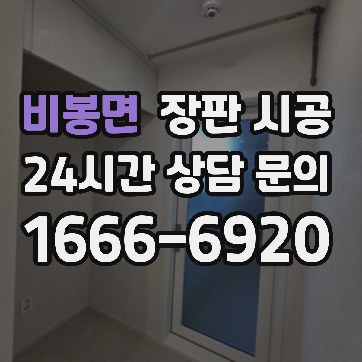 비봉면 장판 시공