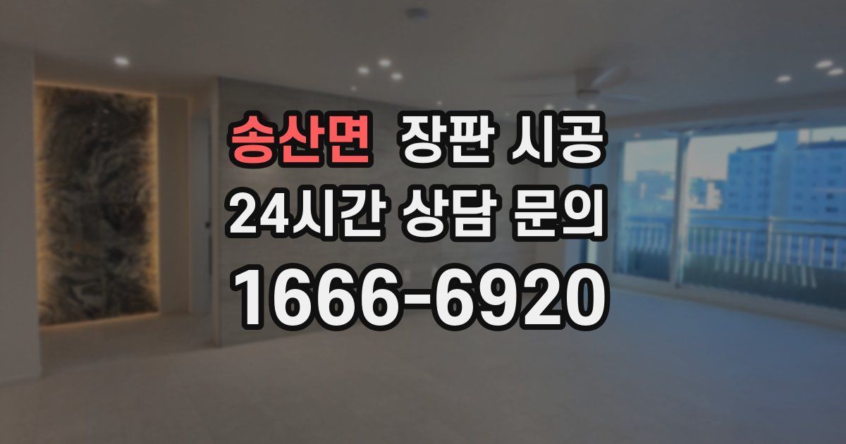 송산면 장판 시공