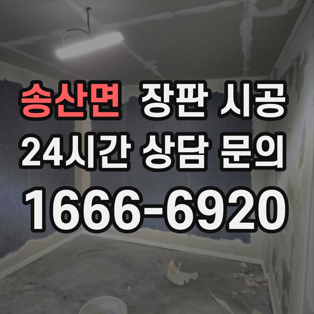 송산면 장판 시공