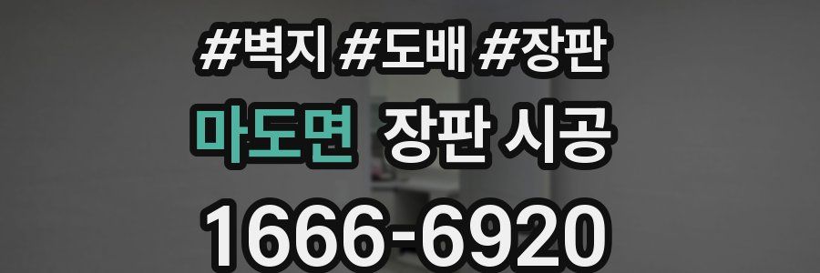 마도면 장판 시공