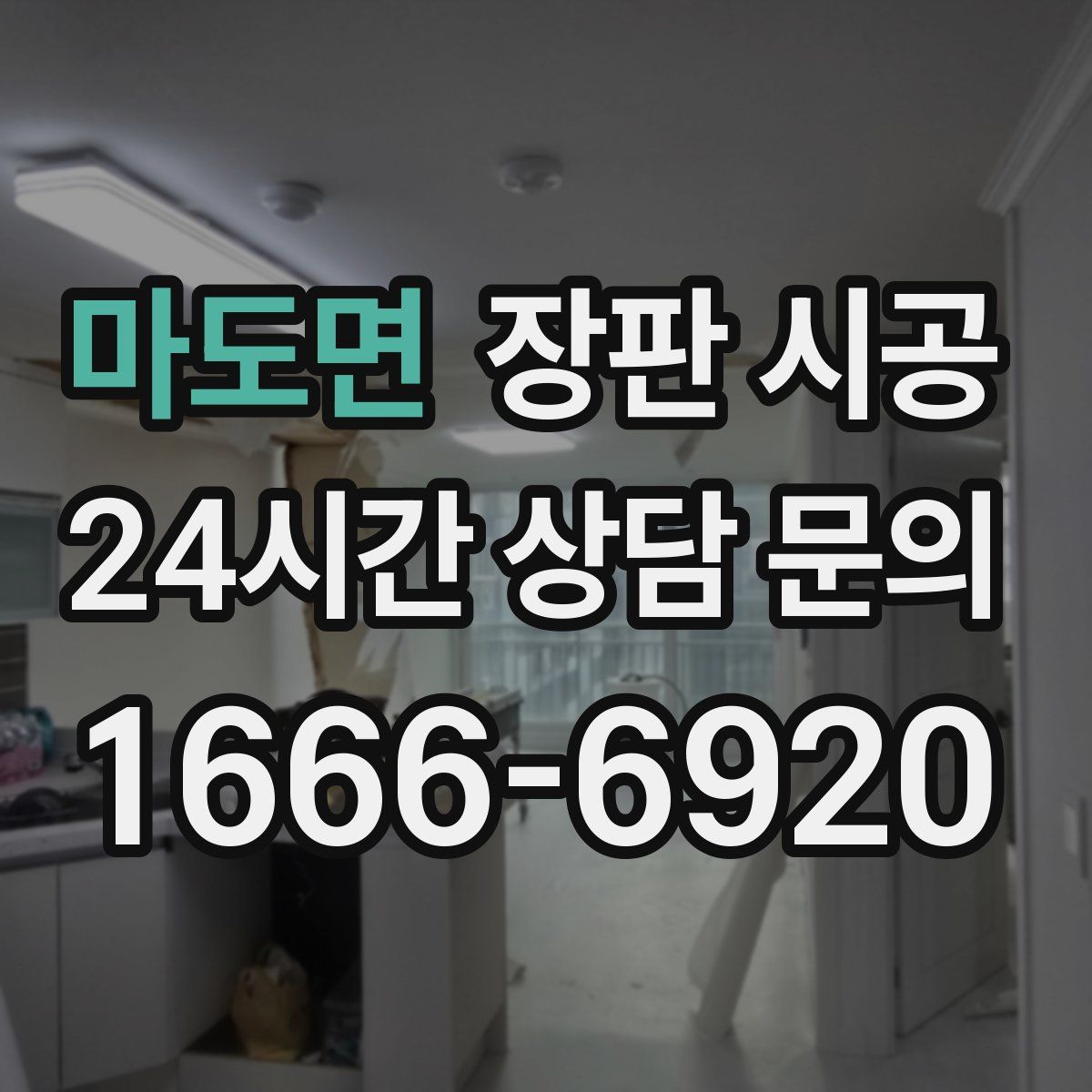 마도면 장판 시공