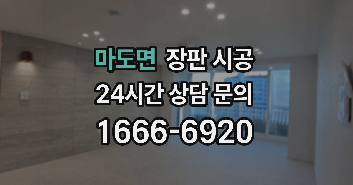 마도면 장판 시공