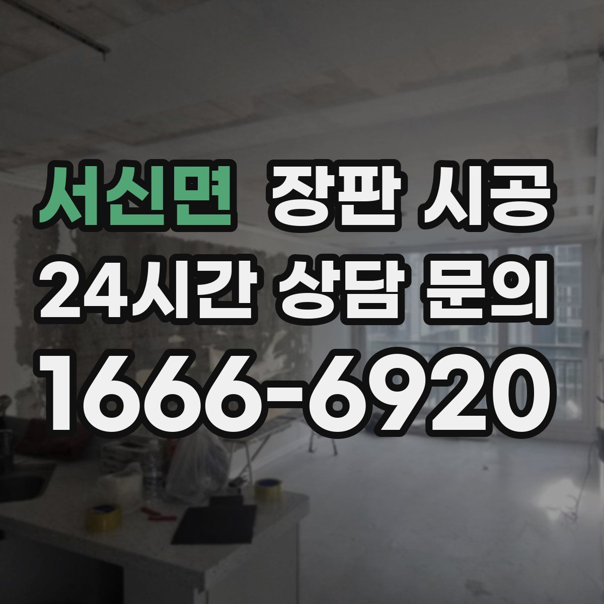 서신면 장판 시공