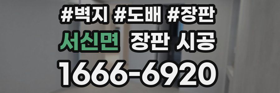 서신면 장판 시공
