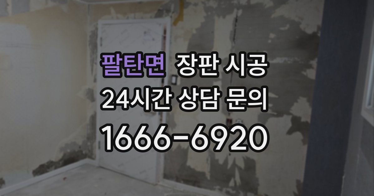 팔탄면 장판 시공