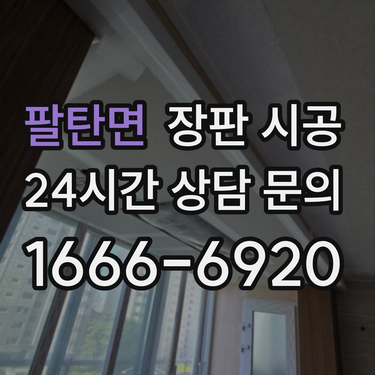 팔탄면 장판 시공