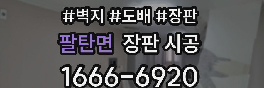 팔탄면 장판 시공